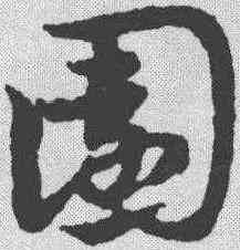 园,宋克 ,書法字典